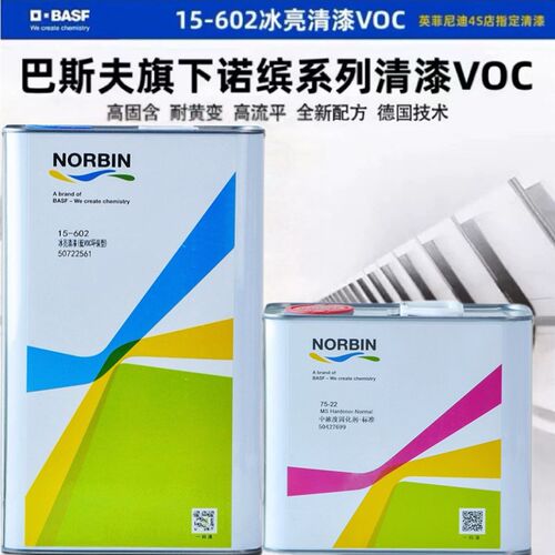 诺缤15-601/602汽车清漆套装水亮光油巴斯夫油漆辅料透明亮油车用