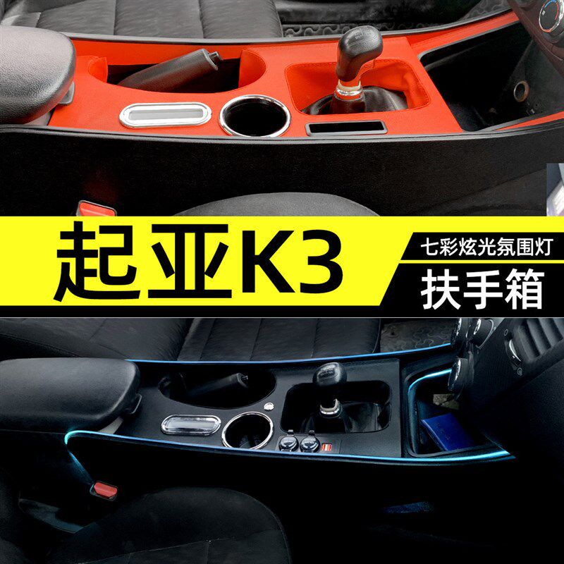 12-17起亚K3扶手箱改装配件中央通道手扶箱K3内饰改装氛围灯中控