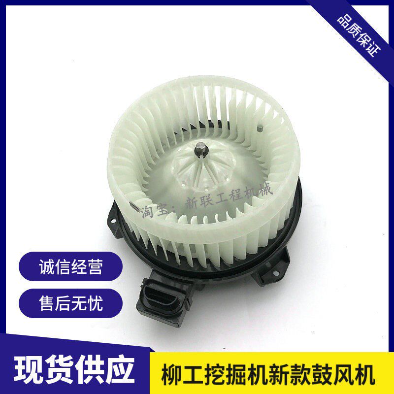 挖土机配件柳工LG915/920E/922E/923/925D空调系统鼓风机暖风电机
