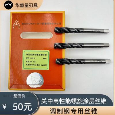 关中工具高性能高速钢全磨制螺旋槽丝锥机用丝锥M4/M5/M6M8M10M16