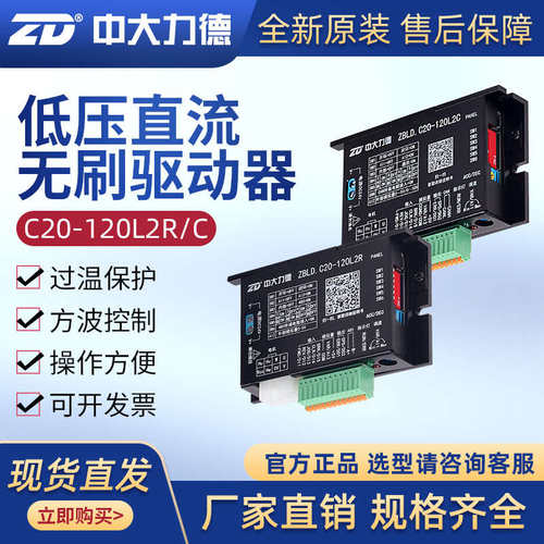 ZD中大力德驱动板ZBLD.C20-120L2R低压无刷驱动器直流电机调速器
