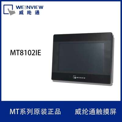 威纶触摸屏/TK/MT/8072/6071/6103/8071/8102/IP/IQ/IE威纶通现货