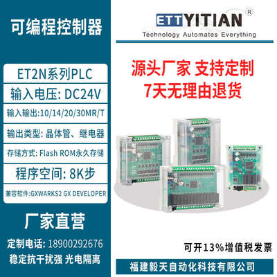 毅天PLC兼容 FX2N可编程控制器脉冲温度ET2N-20MR/MT/30MR/MT