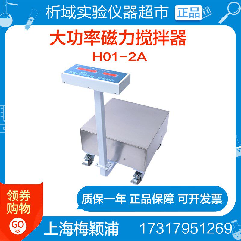 上海梅颖浦H01-2A 大功率磁力搅拌器数显搅拌机升大容量100L