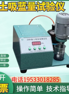 ZMV粘土吸蓝量试验仪澎润土吸蓝量和砂中有效澎润土含量的测定仪