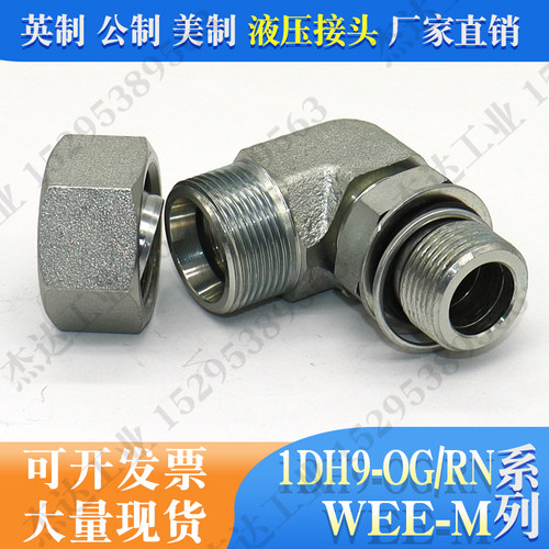 1DH9-OG/RN液压过度接头可调向O型圈密封直角重型卡套式24公制