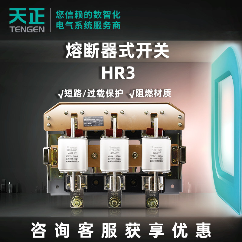 天正电气隔离开关熔断器式HR3系列