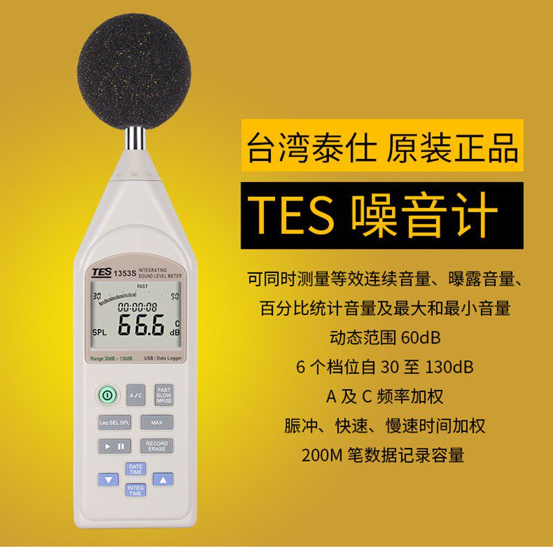 台湾泰仕TES1353S噪音计高精度专业噪音仪声级数字噪音分贝检测仪