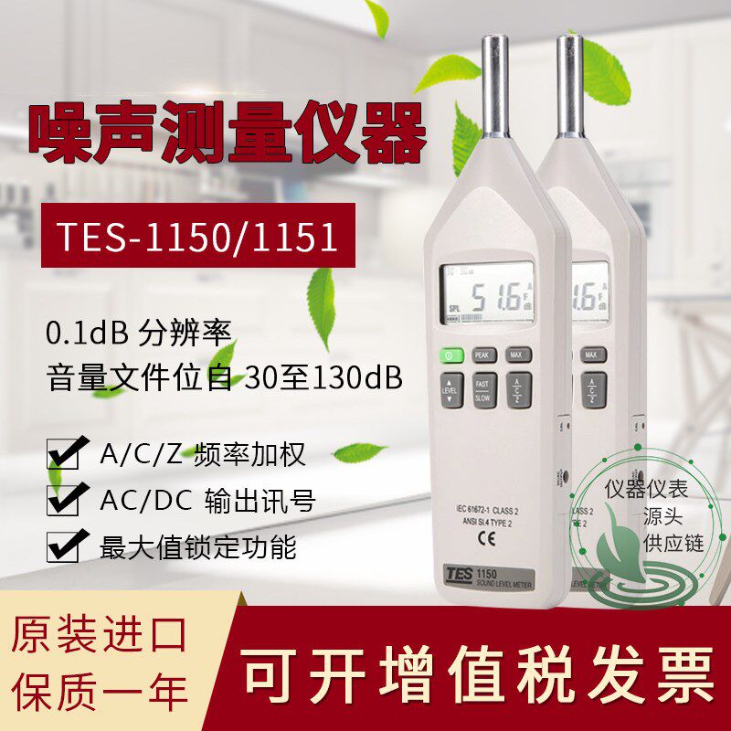 台湾泰仕TES-1150/1151噪音计声级计分贝仪环境测试仪计噪音进口