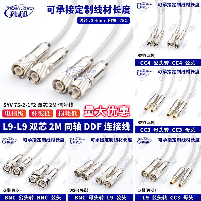 SYV75-2-1*2双排2芯跳线2M线成品线BNC Q9头转L9 CC3 CC4头两兆线