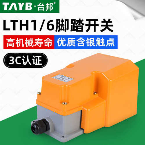 LTH-1/6脚踏开关脚踩式开关踏板开关脚踩开关机床配件自覆位银