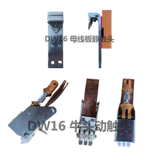 断路器牛头动触头组母线板DW16-1000A 1600A 2000A 2500A 4000A