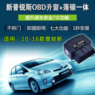 器 普锐斯改装适用器专用关窗prius器于toyota升obdprius落锁窗/