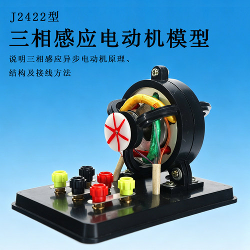 J2422三相感应电动机物理模型