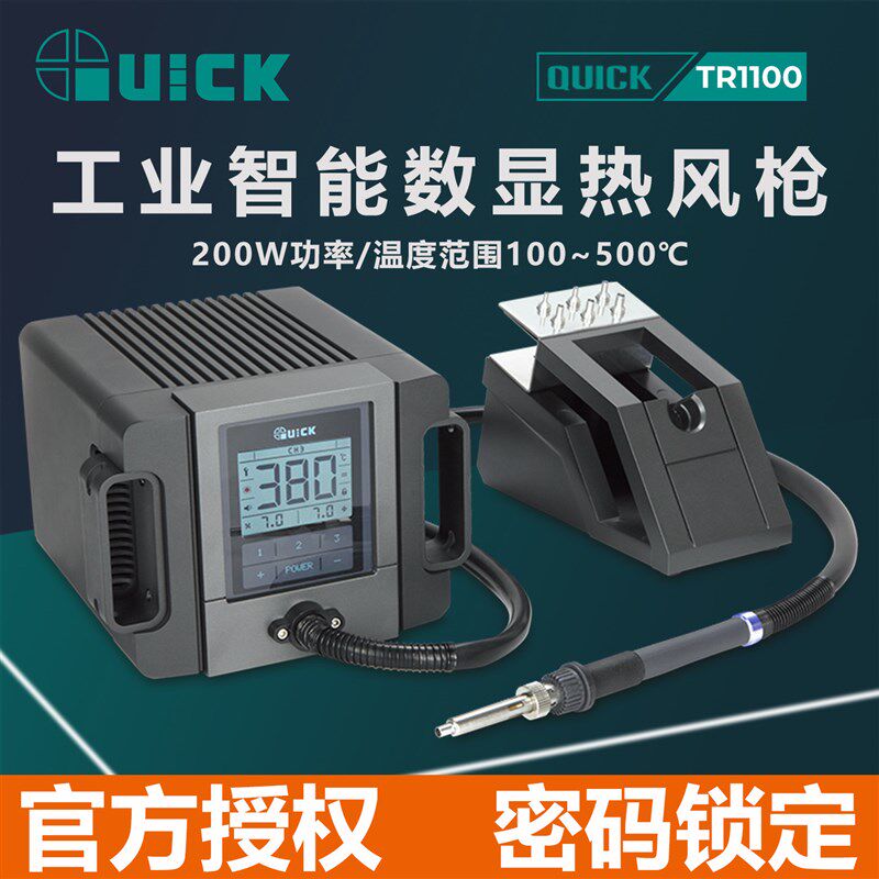 QUICK快克TR1100工业级热风枪200W热风拆焊台手机维修吹风枪