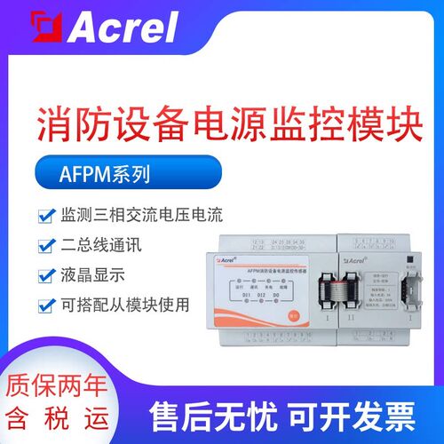 安科瑞AFPM3-AVIM消防设备电源监控主模块二总线通讯报警输出