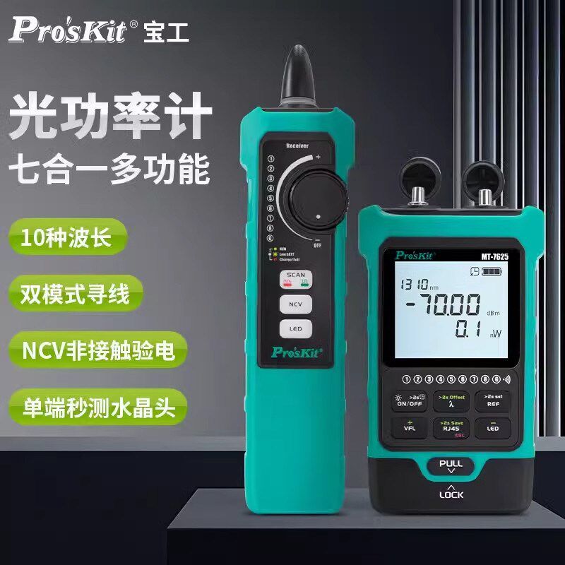 宝工MT-7625光功率计七合一光纤红光双模式寻线序测试单端水晶头