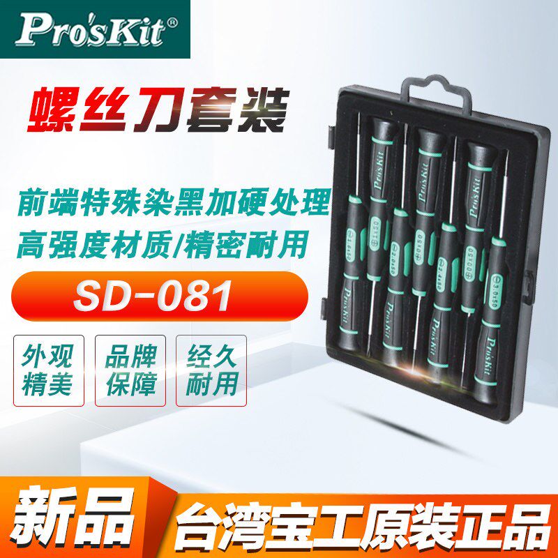 宝工螺丝刀SD-081A精密起子组小号螺丝刀组螺丝起子十字一字钟表