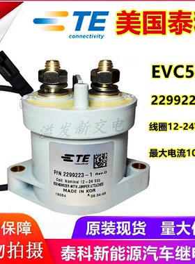 TE泰科2299223-1 EVC500 500A大电流直流接触器 新能源高压继电器
