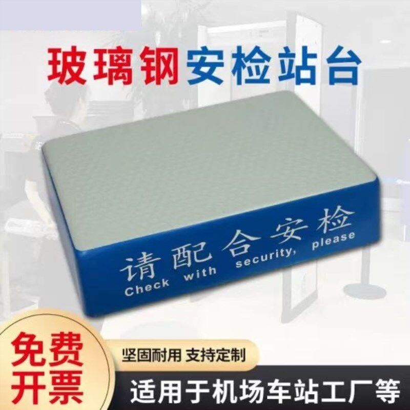 安检台玻璃钢站岗台监狱检查台工厂踩台高考安检机场安检站台定制