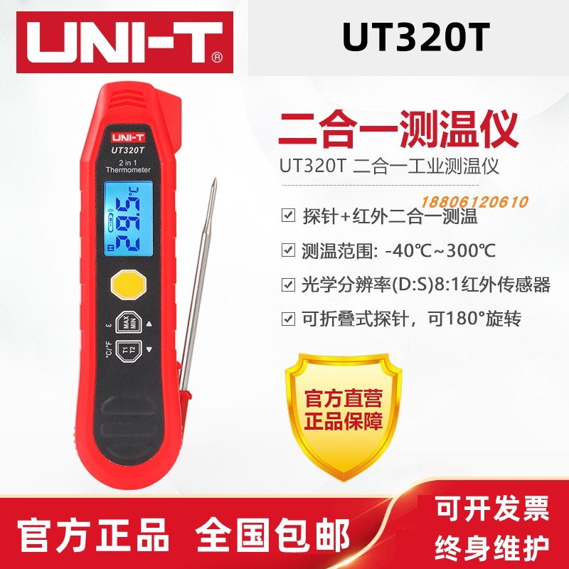 优利德UT320T高精度二合一测温仪红外线手持工业接触式探针温度计