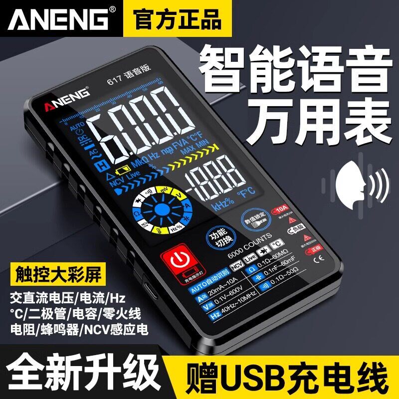 锂电直充智能语音播报数字万用电表高精度电工专用多功能数显万能