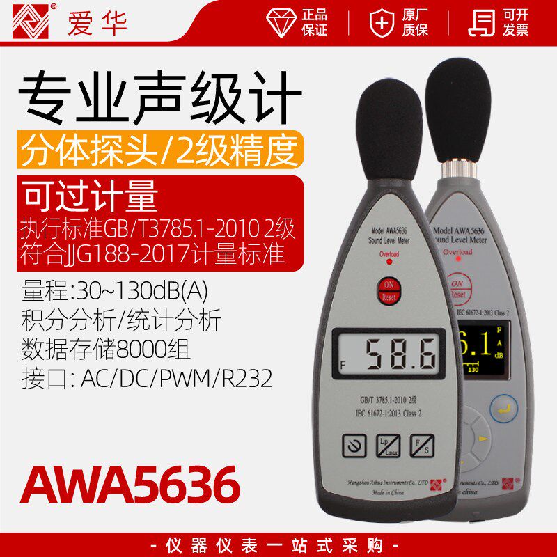 杭州爱华AWA5636声级计专业噪音噪声测试仪声音检测高精度分贝仪