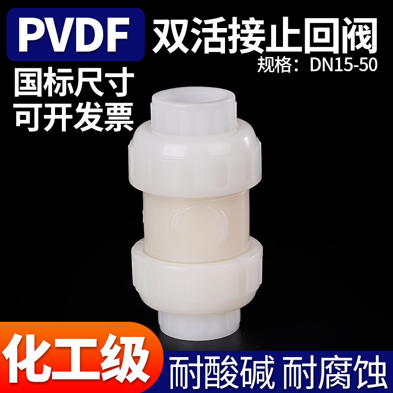 PVDF双活接止回阀 聚偏二氟乙烯单向阀双由令立式逆止阀国标