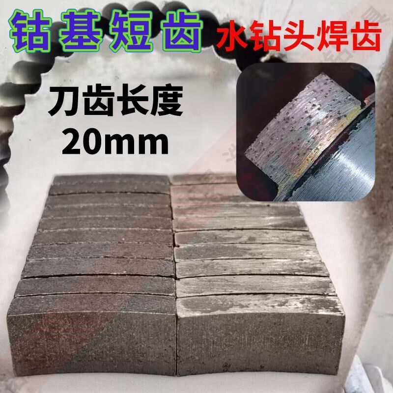 钴基短齿半钴水钻头复焊焊接刀头打孔钢筋混凝土楼板开孔钻齿
