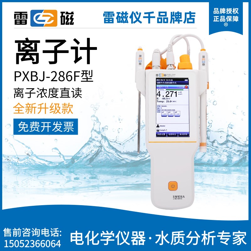 上海雷磁PXBJ-286F全新升级便携式氟离子计浓度直读上海雷磁正品