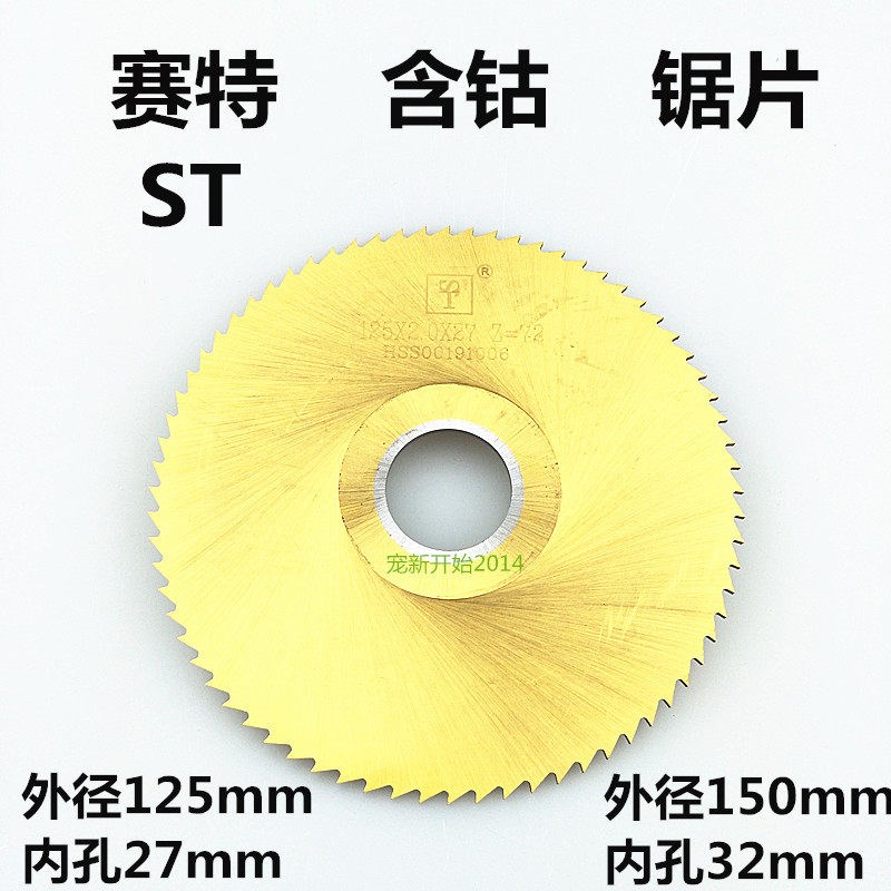 外径125浙江赛特含钴锯片150ST切口铣刀不锈钢用高速钢锯齿刀片CO