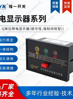Q型户内高压带电显示器装置DXN-Q/6-40.5KV带提示闭锁型 现货定制