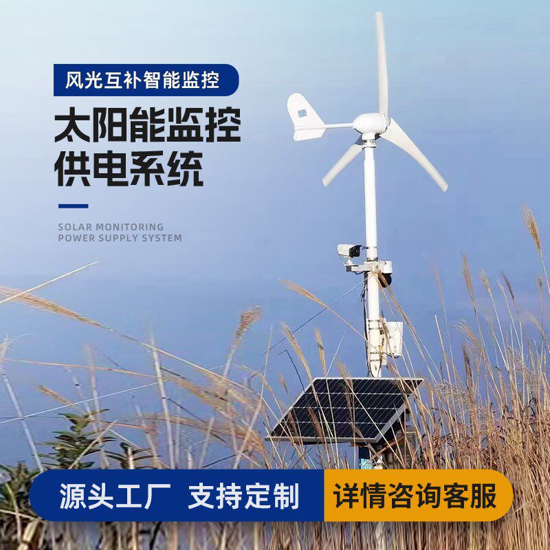 太阳能监控供电系统12v户外锂电池24v摄像球机风光互补光伏发电板