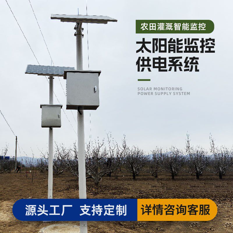 太阳能监控供电系统12V户外光伏发电农田灌溉阀门电磁流量计供电