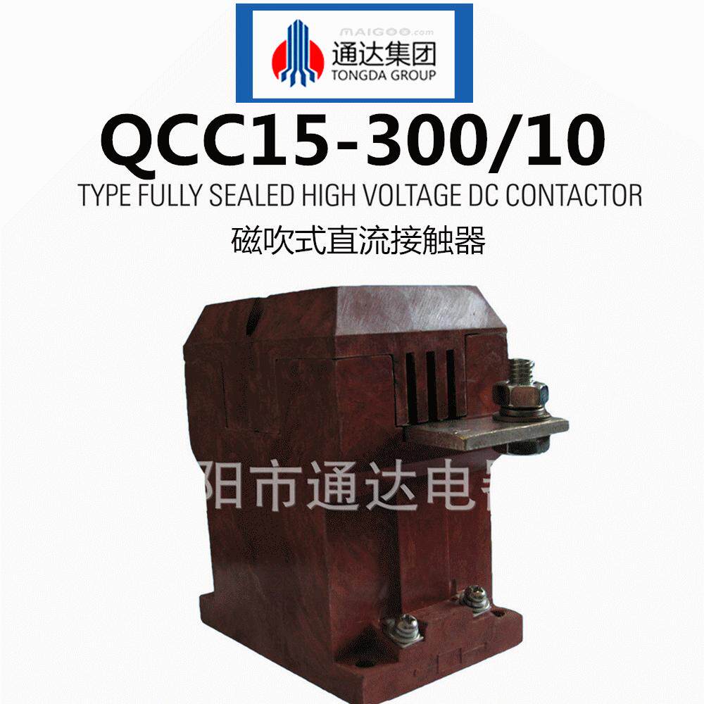 QCC28-160/20直流磁吹式接触器QCC15-300A-400A江苏丹鹤12V/24V/