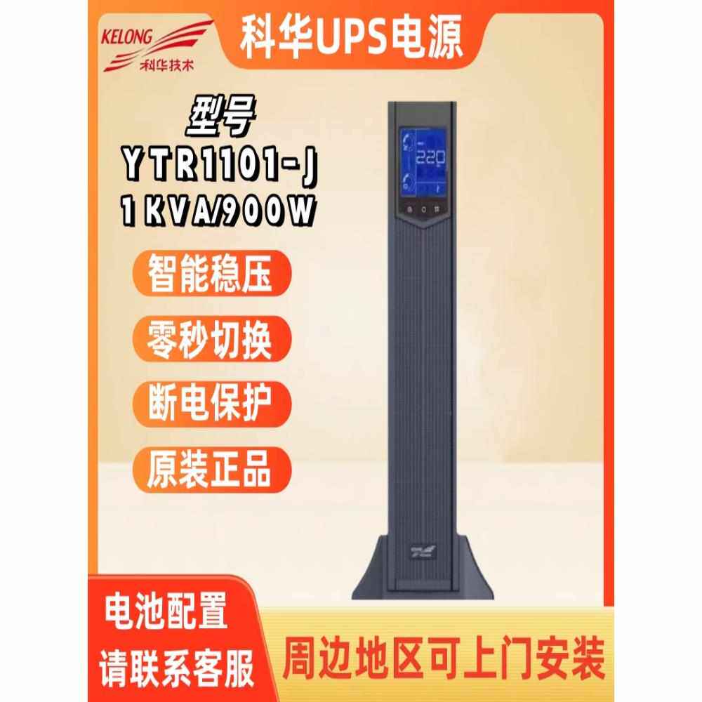 科华UPS不间断电源YTR1101L-J 高频在线机架式1KVA/ 900W外接电池