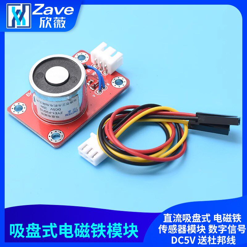 直流吸盘式 电磁铁感测器模块 数字讯号 DC5V 送杜邦线