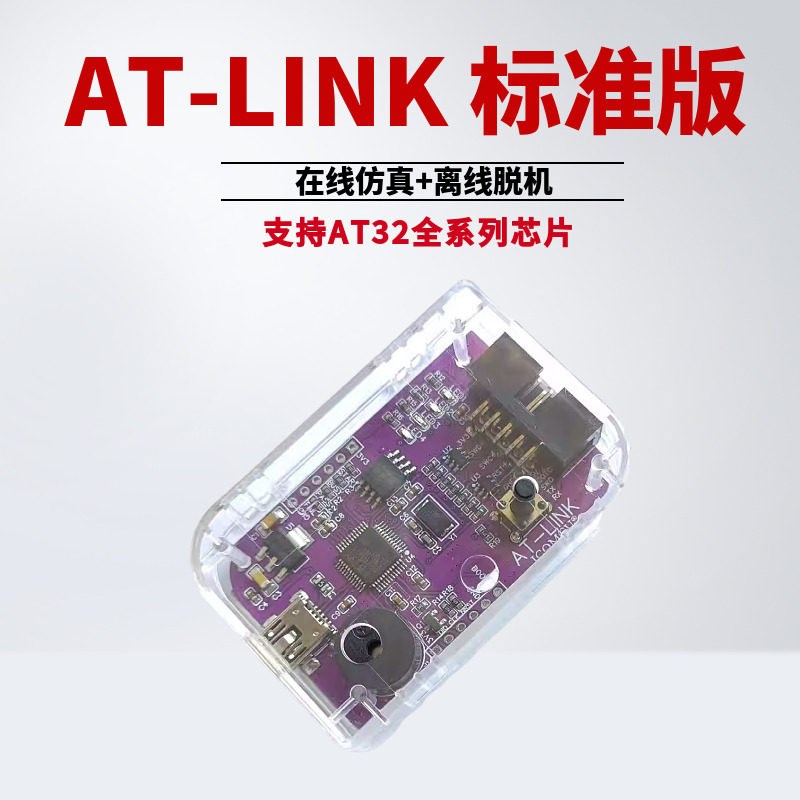 ATLINK脱机烧录器 雅特力AT32F下载器 DAPLINK仿真开发工具