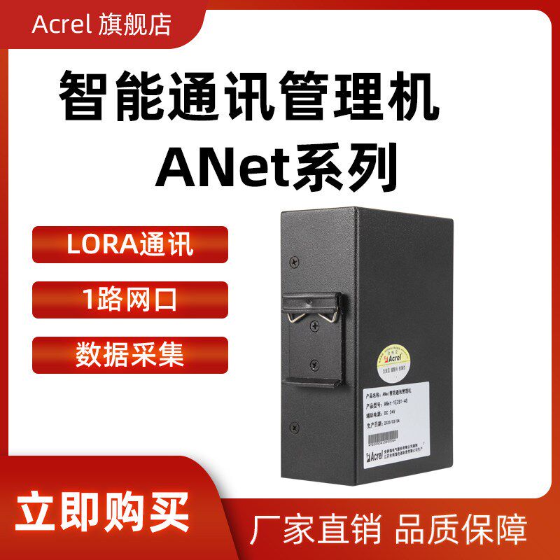 安科瑞ANet-1E1S1智能通讯管理机1路以太网1路485能源数据采集