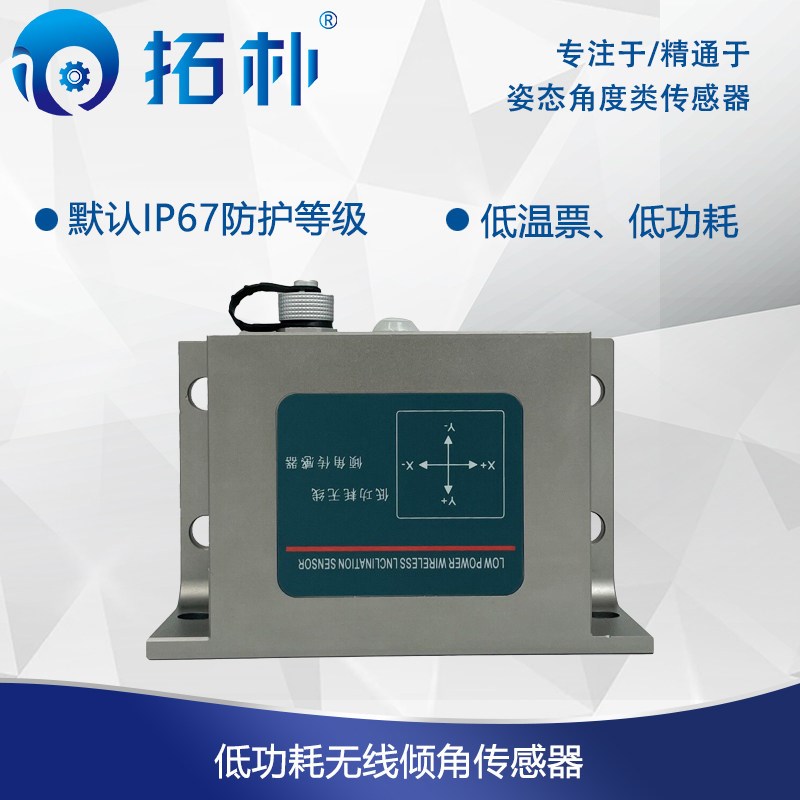 无线倾角感测器低功耗 角度计 陀螺仪 电池供电 4G GSM全网通 NB