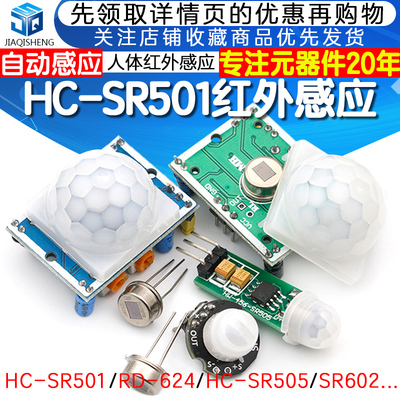 HC-SR501 RD-624人体红外感应电子模块传感器热释电探头感应开关