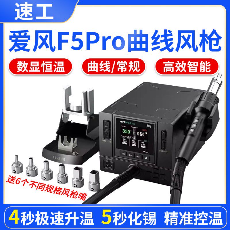 速工爱风F5 Pro曲线热风枪 彩屏数显手机维修大功率电烙铁拆焊台
