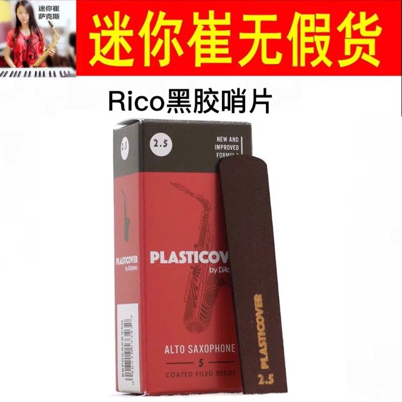Rico黑胶哨片,中音,次中音,高音