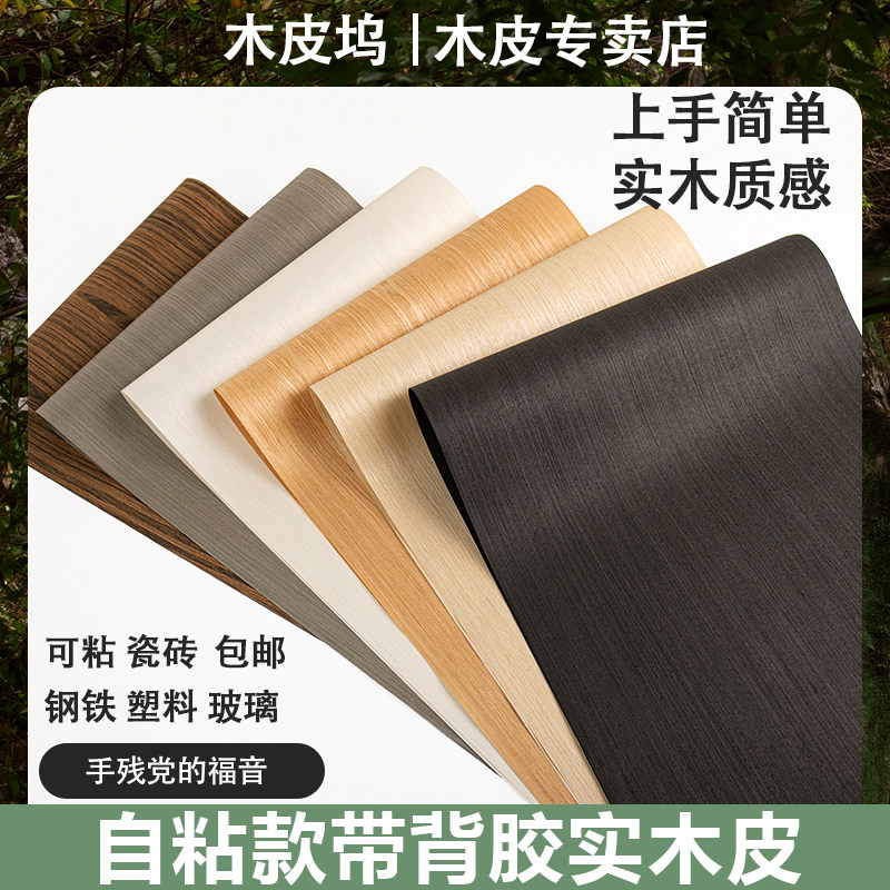 木皮坞自粘款带背胶实木皮天然科技翻新家具柜门金属改色手工贴面图片