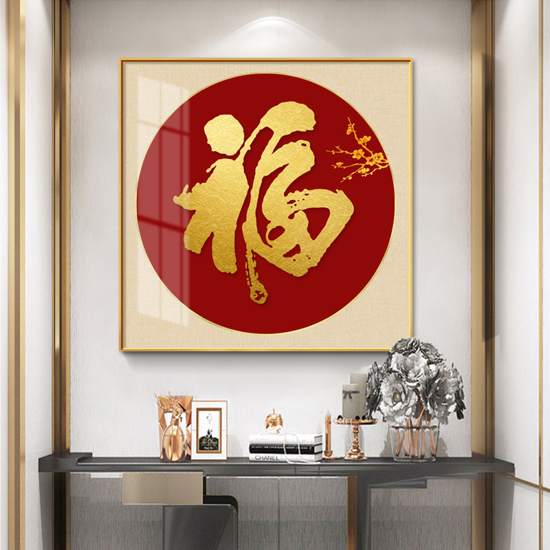福字挂画玄关装饰画新中式百福图客厅墙画入户进门餐厅招财壁画
