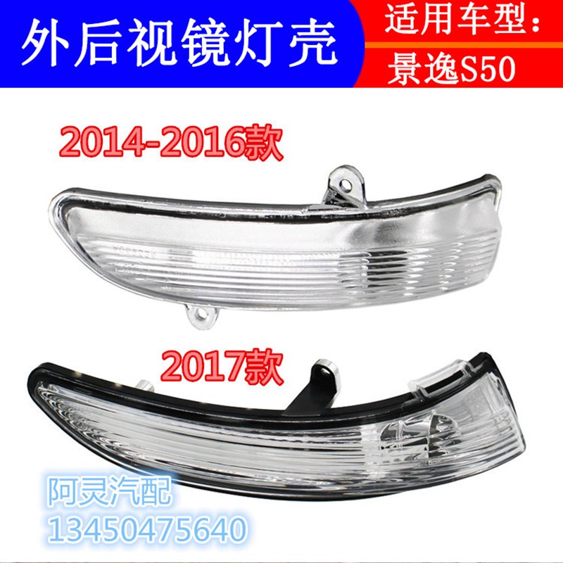 适用东风风行S50EV景逸S50倒车镜反光镜转向灯外后视镜边灯罩灯壳