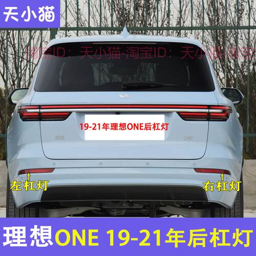 适配新能源理想ONE后雾灯后杠灯尾灯罩左右后保险杠灯倒车刹车灯