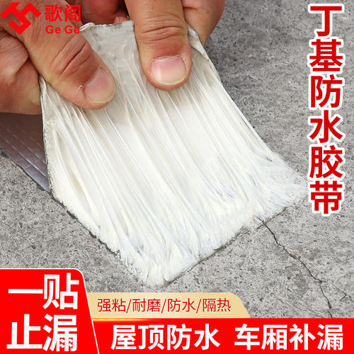 丁基防水补漏胶带平房厂房彩钢瓦房屋顶裂缝修补防漏水贴卷材自粘