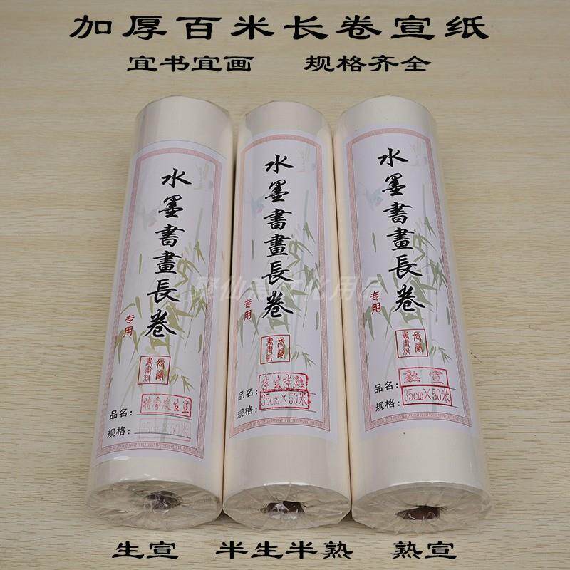 聚仙斋加厚长卷书画宣纸 生宣半生熟云母宣35cm-180cm 书法国画纸