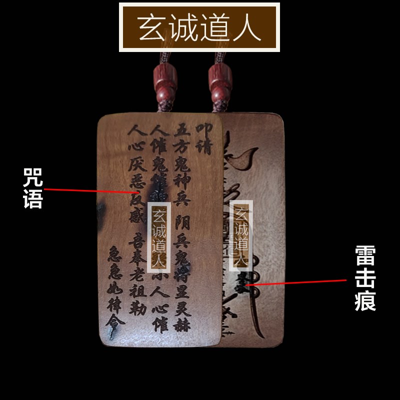 玄诚道人 天然雷劈枣木回转小人令 随身挂件 办公室小人 包邮